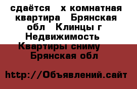сдаётся 2-х комнатная квартира - Брянская обл., Клинцы г. Недвижимость » Квартиры сниму   . Брянская обл.